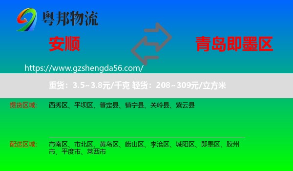 安顺到即墨区物流专线