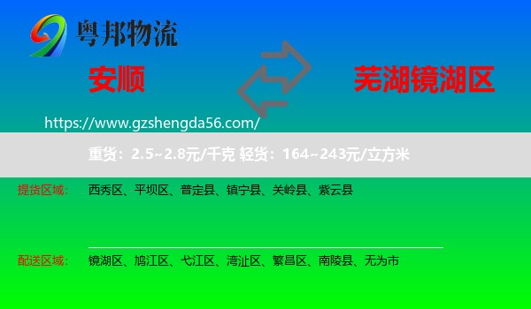 安顺到镜湖区物流专线