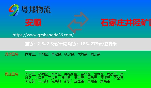 安顺到井陉矿区物流专线