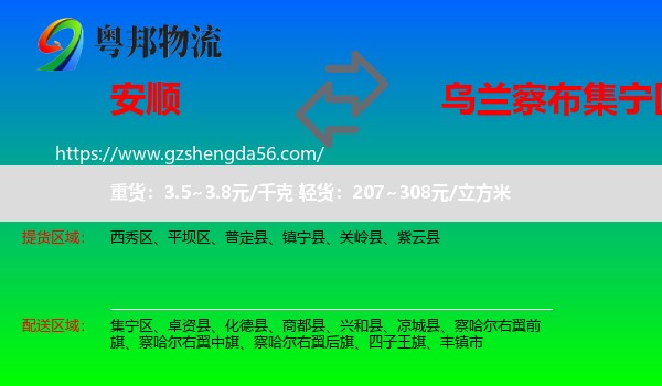 安顺到集宁区物流专线