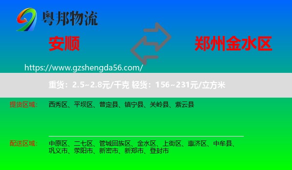 安顺到金水区物流专线