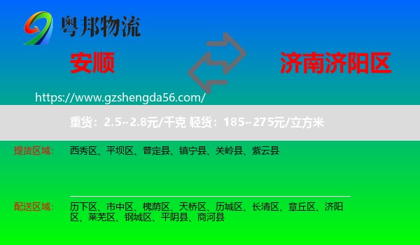 安顺到济阳区物流专线