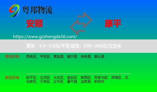 安顺到康平县物流专线