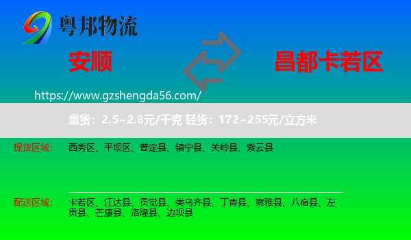 安顺到卡若区物流专线