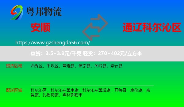 安顺到科尔沁区物流专线