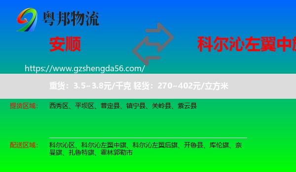 安顺到科尔沁左翼中旗物流专线