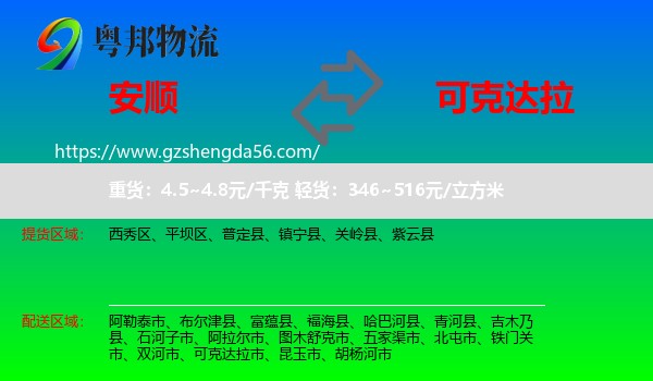 安顺到可克达拉市物流专线