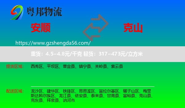安顺到克山县物流专线