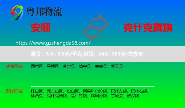 安顺到克什克腾旗物流专线