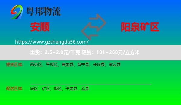 安顺到矿区物流专线