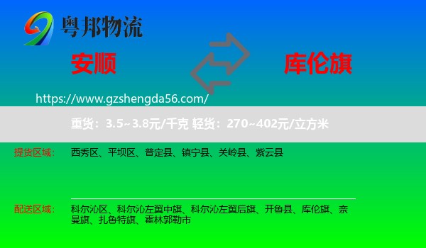 安顺到库伦旗物流专线