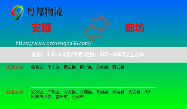 安顺到廊坊物流