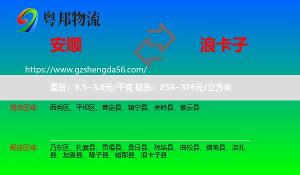 安顺到浪卡子县物流专线