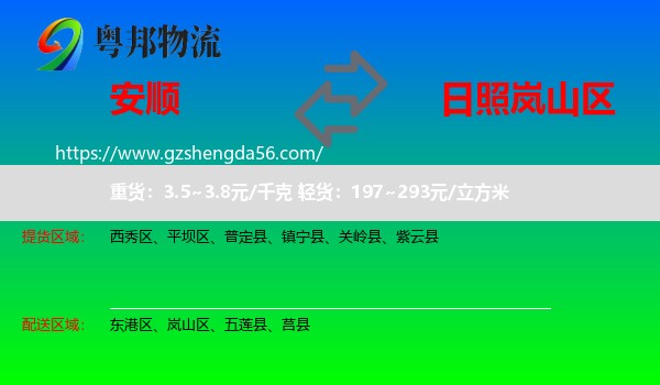 安顺到岚山区物流专线