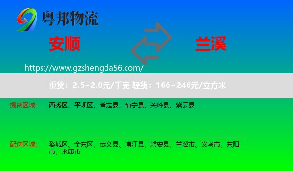 安顺到兰溪市物流专线