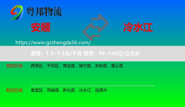 安顺到冷水江物流专线