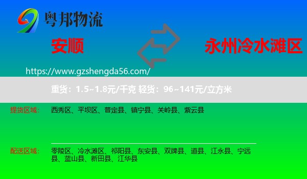 安顺到冷水滩区物流专线