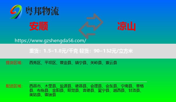 安顺到凉山物流