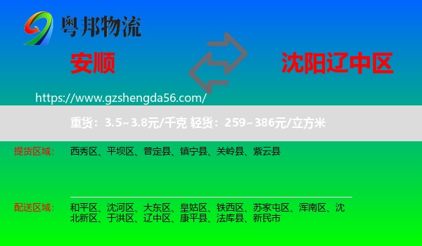 安顺到辽中区物流专线