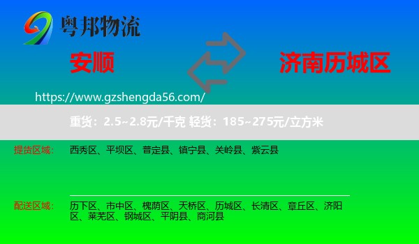 安顺到历城区物流专线