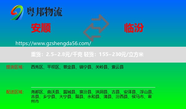 安顺到临汾物流