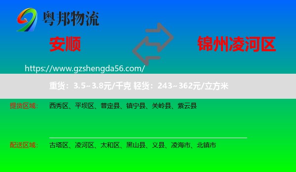 安顺到凌河区物流专线