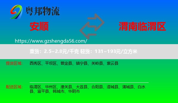 安顺到临渭区物流专线