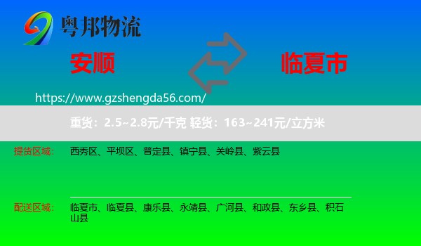 安顺到临夏市物流专线