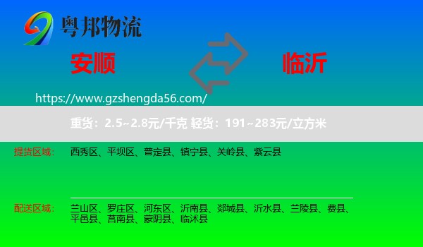 安顺到临沂物流