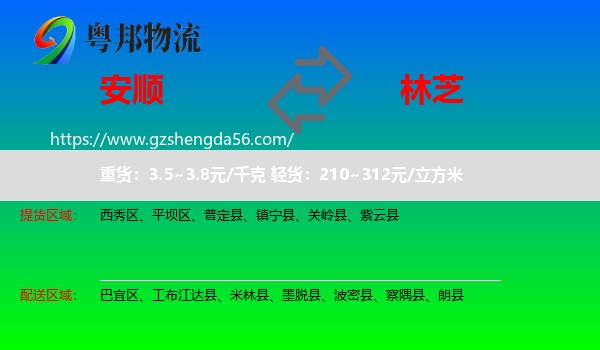 安顺到林芝物流