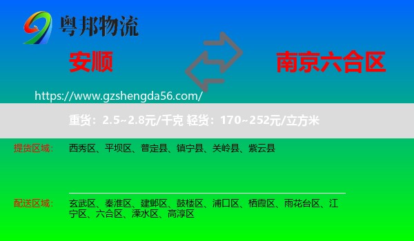 安顺到六合区物流专线