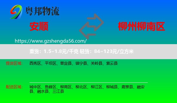 安顺到柳南区物流专线
