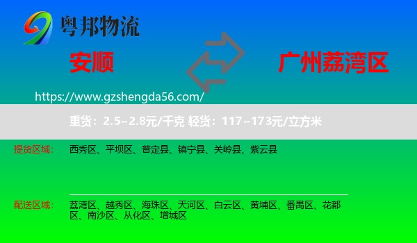 安顺到荔湾区物流专线