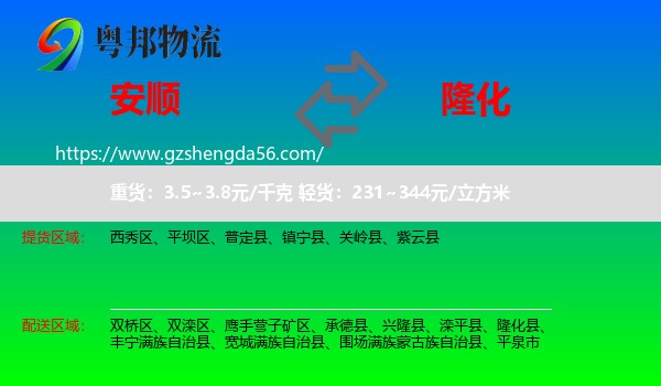 安顺到隆化县物流专线
