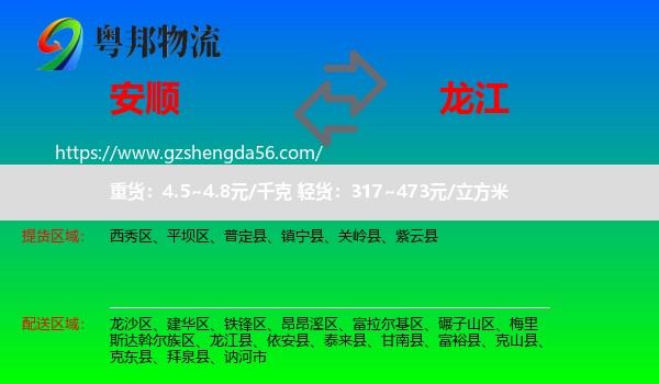 安顺到龙江县物流专线