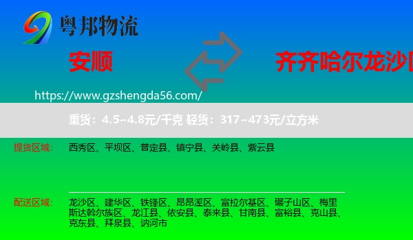 安顺到龙沙区物流专线
