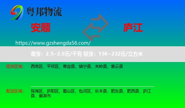 安顺到庐江县物流专线