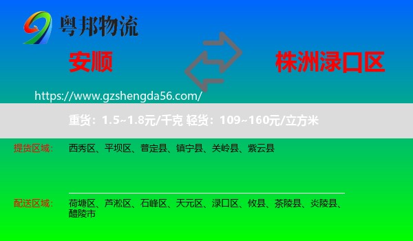 安顺到渌口区物流专线