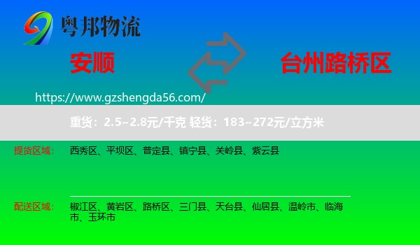 安顺到路桥区物流专线