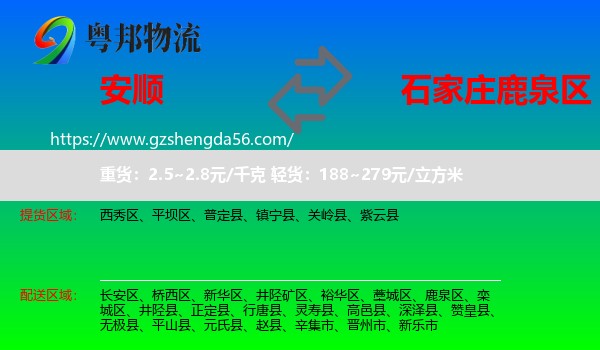 安顺到鹿泉区物流专线