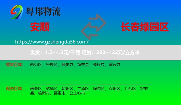 安顺到绿园区物流专线