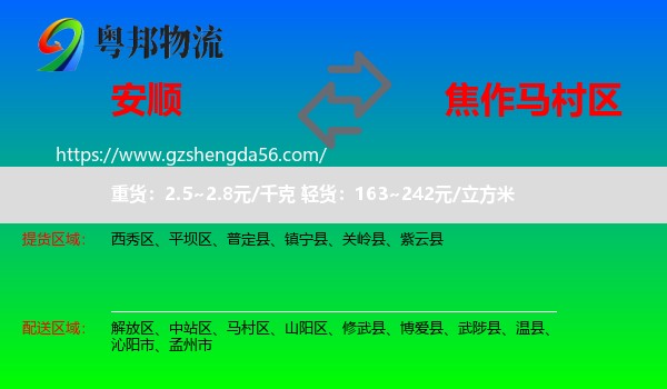 安顺到马村区物流专线