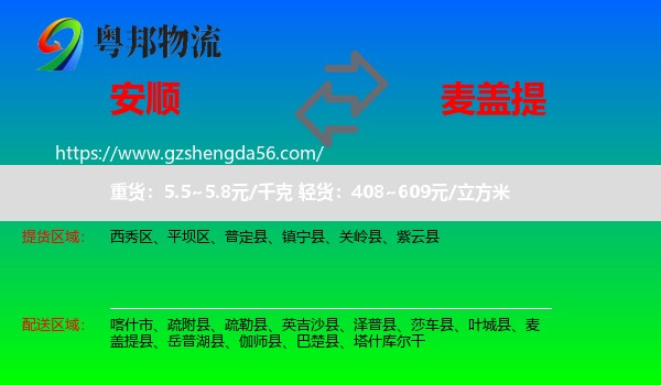 安顺到麦盖提县物流专线