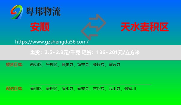 安顺到麦积区物流专线
