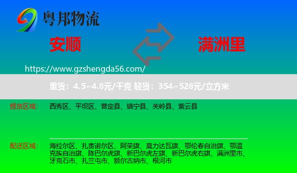 安顺到满洲里市物流专线