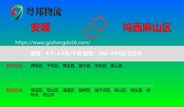安顺到麻山区物流专线