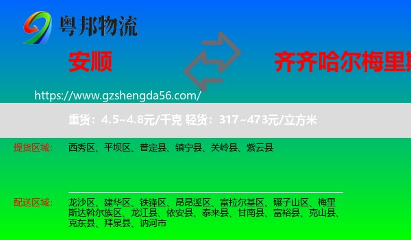 安顺到梅里斯达斡尔族区物流专线