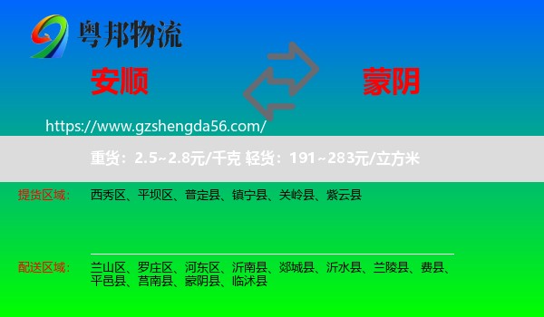 安顺到蒙阴县物流专线