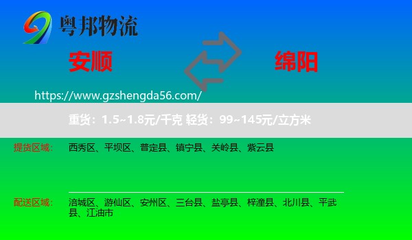 安顺到绵阳物流