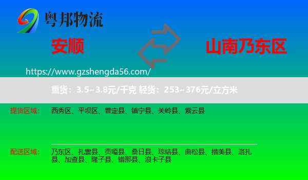 安顺到乃东区物流专线